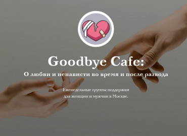 «У нас нельзя осуждать и давать непрошенных советов»: москвичам в период развода помогают в Goodbye Cafe